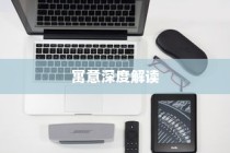 苹果手机壳寓意的深度解读