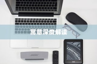 苹果手机壳寓意的深度解读