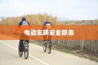 电动车辆安全隐患解析及预防停车自燃策略