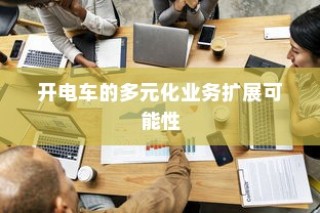 电车业务多元化扩展的可能性与前景