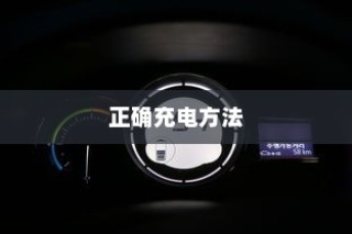 电动车充电误区解析，电车是否需要等到用完再充电？正确充电方法科普。