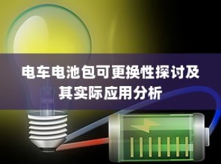 电车电池包可更换性的探讨与实际应用分析
