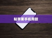 粘苹果手机用什么胶？专业解析与推荐