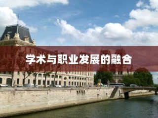乔治敦大学MSE项目，学术与职业发展的卓越融合之路