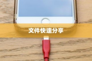 华为手机快速分享文件的方法，技巧和步骤详解