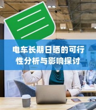 电车长期日晒的可行性分析及影响探讨