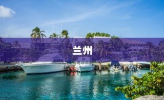 消费实惠的旅游城市榜单揭晓，兰州、成都与西安的魅力之旅