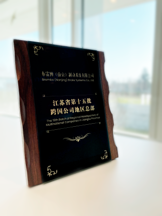 南京布雷博获颁江苏省跨国公司地区总部牌匾，中意产业合作开启新篇章