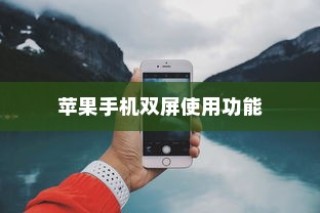 苹果手机能否实现双屏使用功能？探究其可能性与实际应用