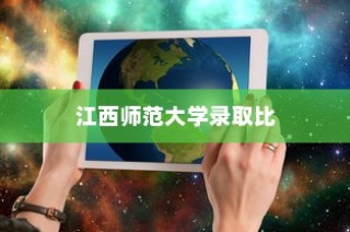 江西师范大学录取比例深度探究与解析