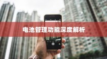 iPhone 7p省电模式及其区别，深度解析电池管理功能