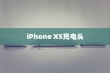 iPhone XS最佳充电头选择指南