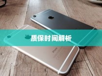 苹果手机质保时间解析