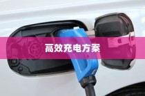 五菱电车充电全攻略，高效充电方案与实用建议指南