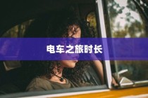 电车停放与变电箱旁的安全议题探讨
