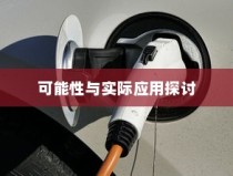 电车电瓶升级探讨，可能性与实际应用分析