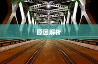 大学禁止电车进入的背后原因及解析