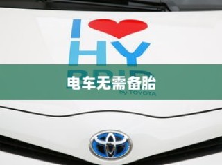 电车革新突破，无需备胎，技术与理念的飞跃进步