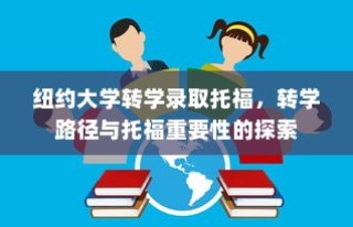 纽约大学转学录取托福，探索转学路径与托福考试的重要性