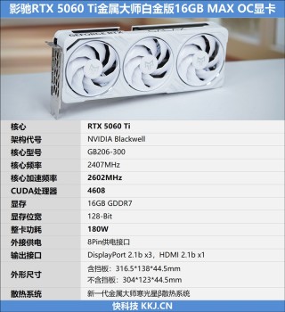影驰RTX 5060 Ti金属大师白金版评测，DLSS 4助力流畅游戏与纯白设计美学体验
