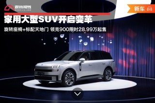 家用大型SUV革新重磅发布，领克900豪华升级，旋转座椅+天地门限时抢购价出炉，起售价仅28.99万！