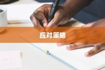 高考离题作文的评分标准、得分情况分析以及应对策略探讨