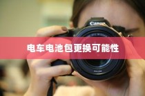 电车电池包更换探究，考量因素、影响分析