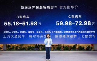 全球首款超混大轻客上汽大通新途远界，改装与房车乐趣集结，震撼上市！