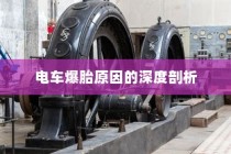 电车爆胎原因的深度探究与分析