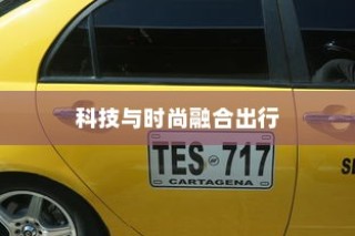镜行电车，科技与时尚融合的现代出行新选择