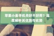 苹果小麦手机壳好不好用？深度解析其优势与劣势