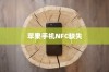 苹果手机里为什么没有NFC，探究原因与技术背景