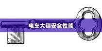 电车大锁安全性能分析与开启指南