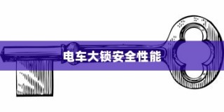 电车大锁安全性能分析与开启指南