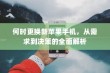 何时更换新苹果手机，从需求到决策的全面解析