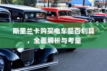 电车转速表的核心作用，理解其重要性、功能及背后原因