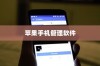 苹果手机管理软件的选择与应用
