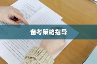 今年高考题型深度解析与备考策略指南
