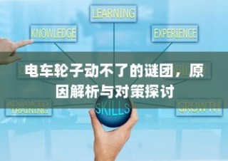 电车故障解析，轮子不动的原因及对策探讨