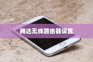 Win7系统下腾达无线路由器的设置方法