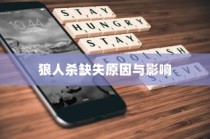 苹果手机QQ内为何没有狼人杀？探究其原因与影响