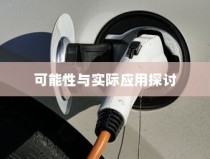 电车电瓶升级探讨，可能性与实际应用分析