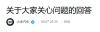 小米回应挖孔机盖争议，提供选配服务并退还积分奖励！