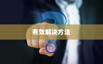 解决手机壳发黄问题的有效方法