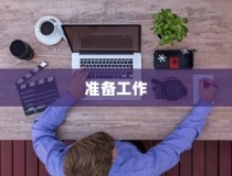 准备工作