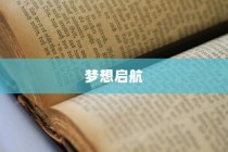 梦想启航，大学录取时刻的激动见证