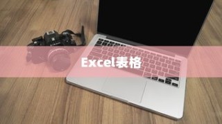 Excel表格中插入图片的详细步骤指南