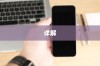 苹果手机音孔位置详解