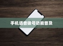 手机语音拨号功能的普及与苹果的创新，探索手机语音播号的演变
