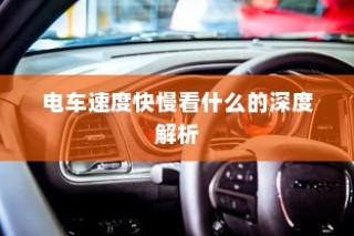 电车速度性能深度解析，速度与哪些因素息息相关？